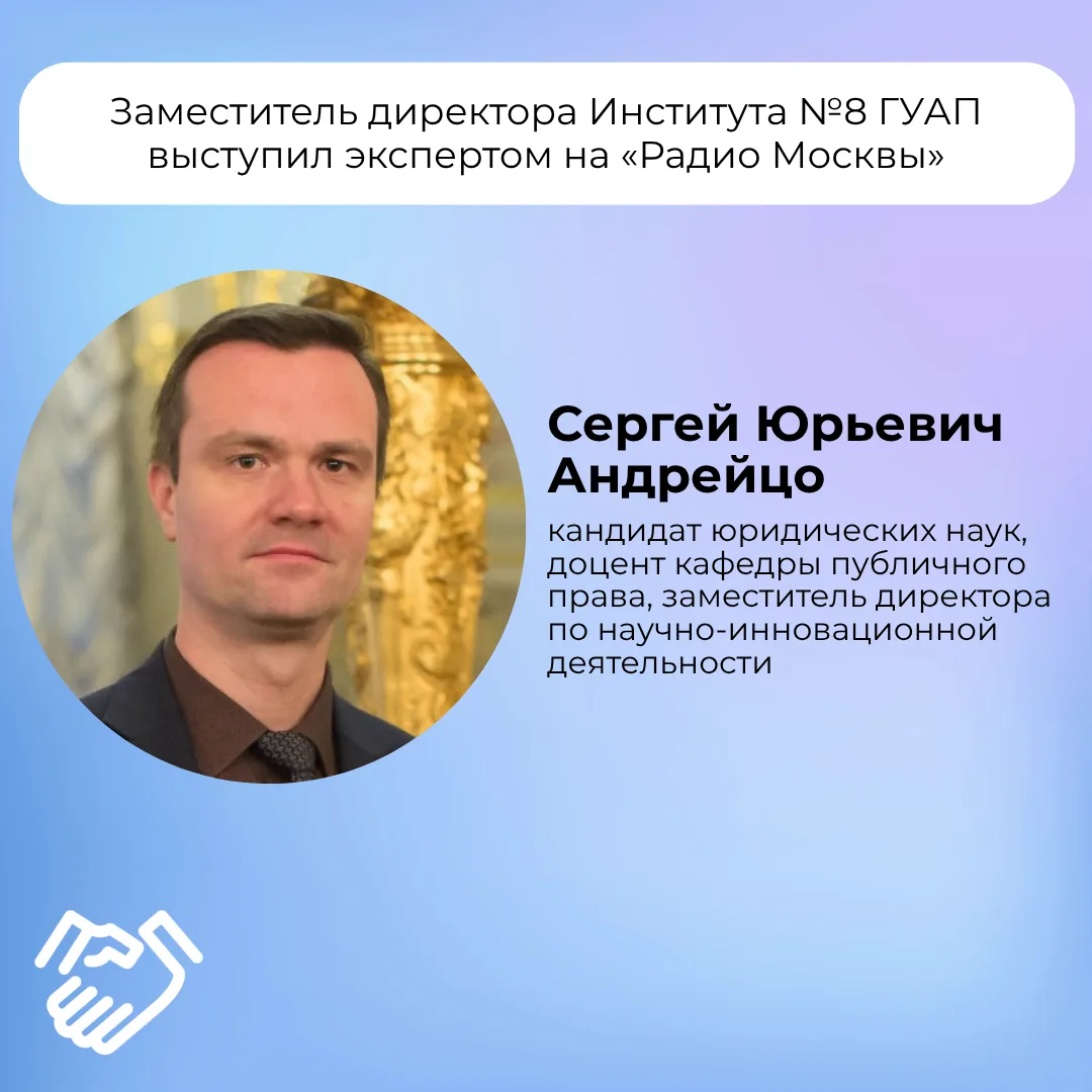 ➡️ Заместитель директора Института №8 ГУАП выступил экспертом на «Радио Москвы»