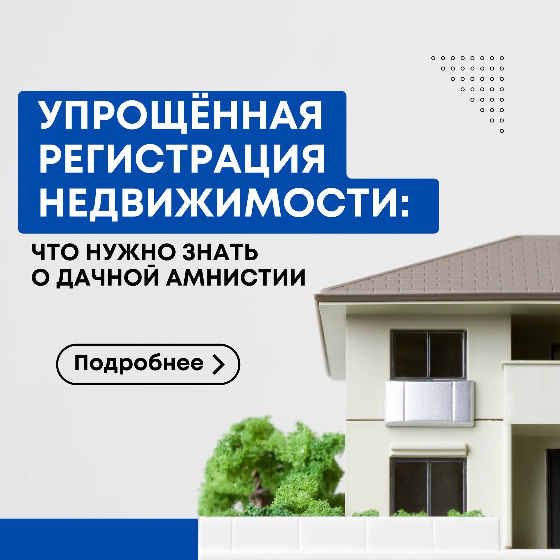 ❕Минимущество подготовило карточки по упрощённому порядку регистрации права собственности