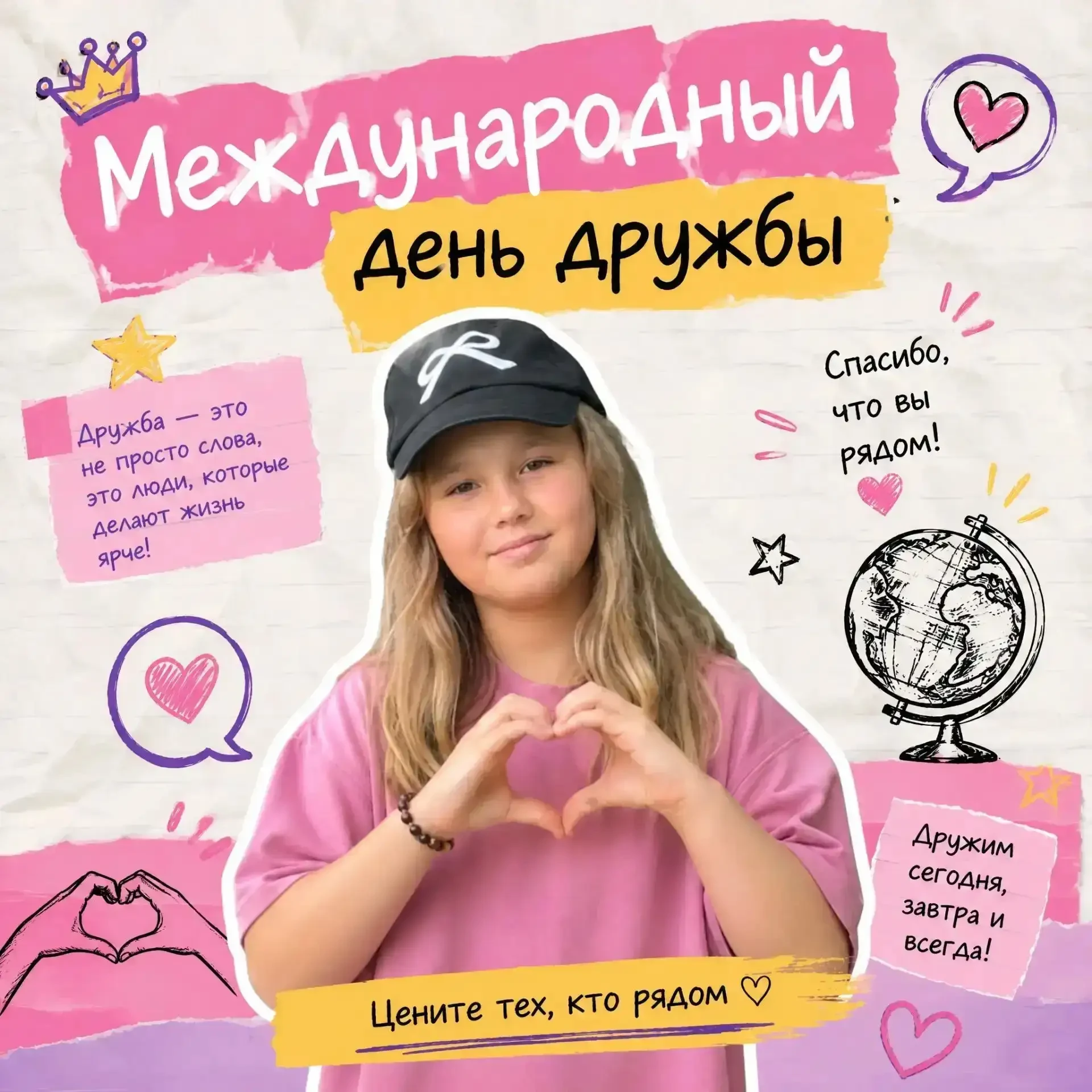 "Без друзей меня чуть-чуть, а с друзьями — много!"

🌍 30 июля весь мир отмечает один из самых добры