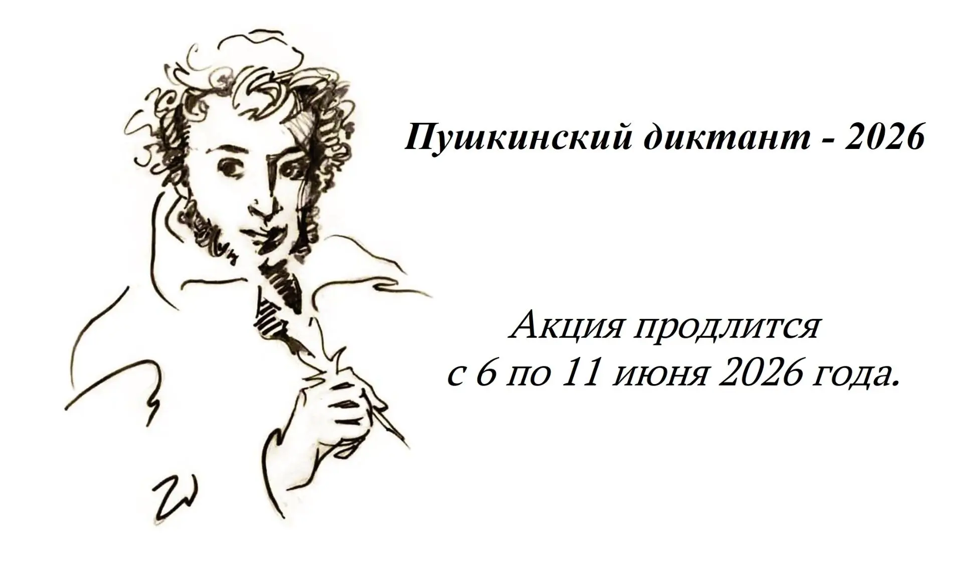 Пушкинский диктант-2026
 
6 июня 2026 года по всему миру проходит Международная образовательно-просв