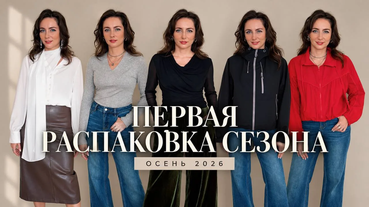 Девчонки, привет! В 10:00 опубликуется первая распаковка осенне-зимнего сезона - настоя...