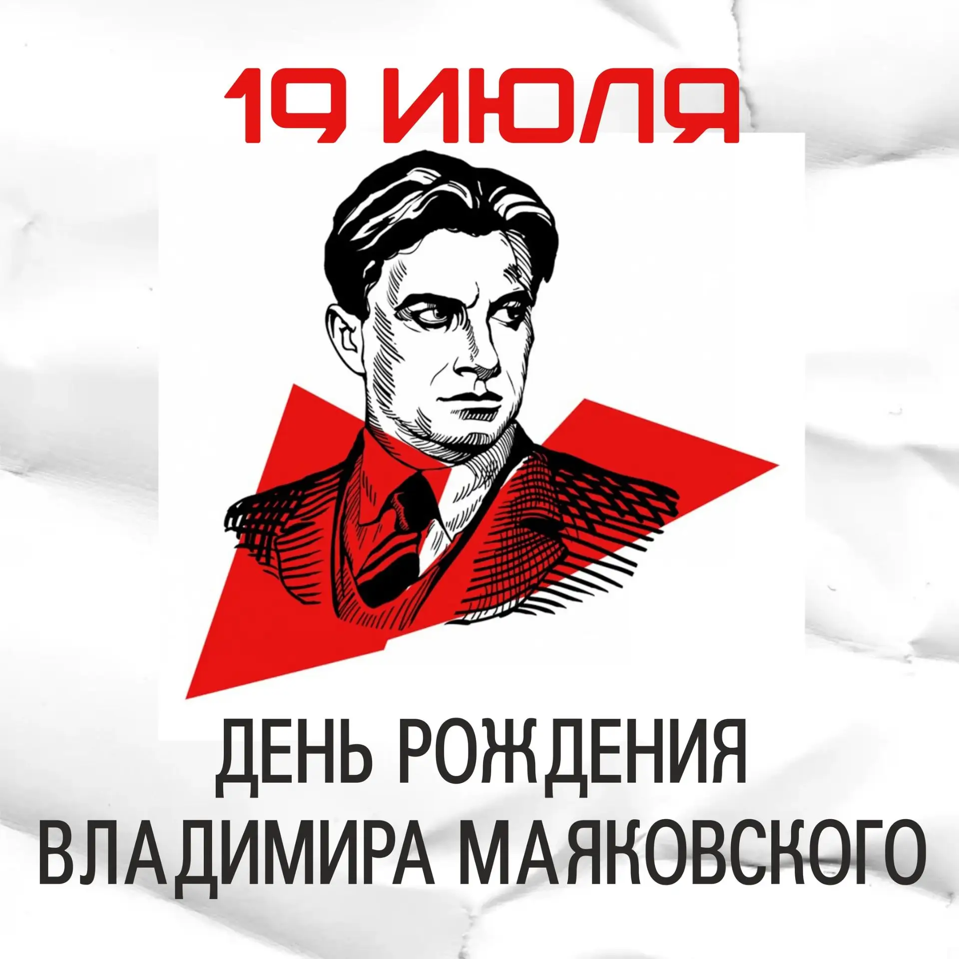 🎈Сегодня день рождения Владимира Маяковского, одного из самых ярких и значительных поэтов ХХ века! 