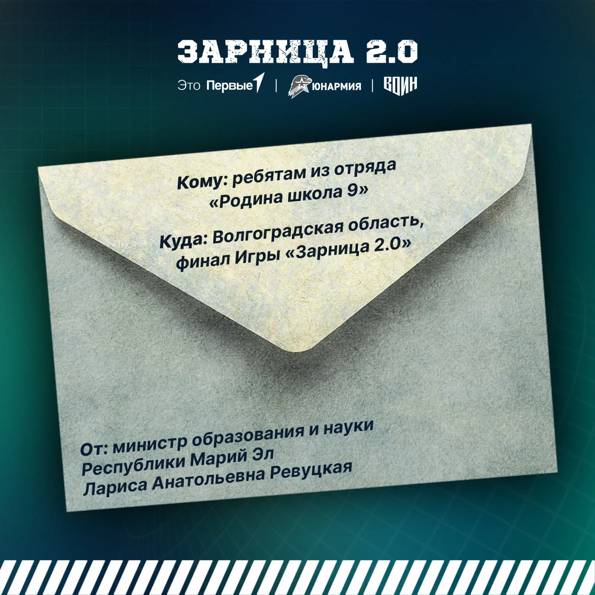 📩 Письмо для участников финала «Зарницы 2.0»: на связи — Лариса Ревуцкая