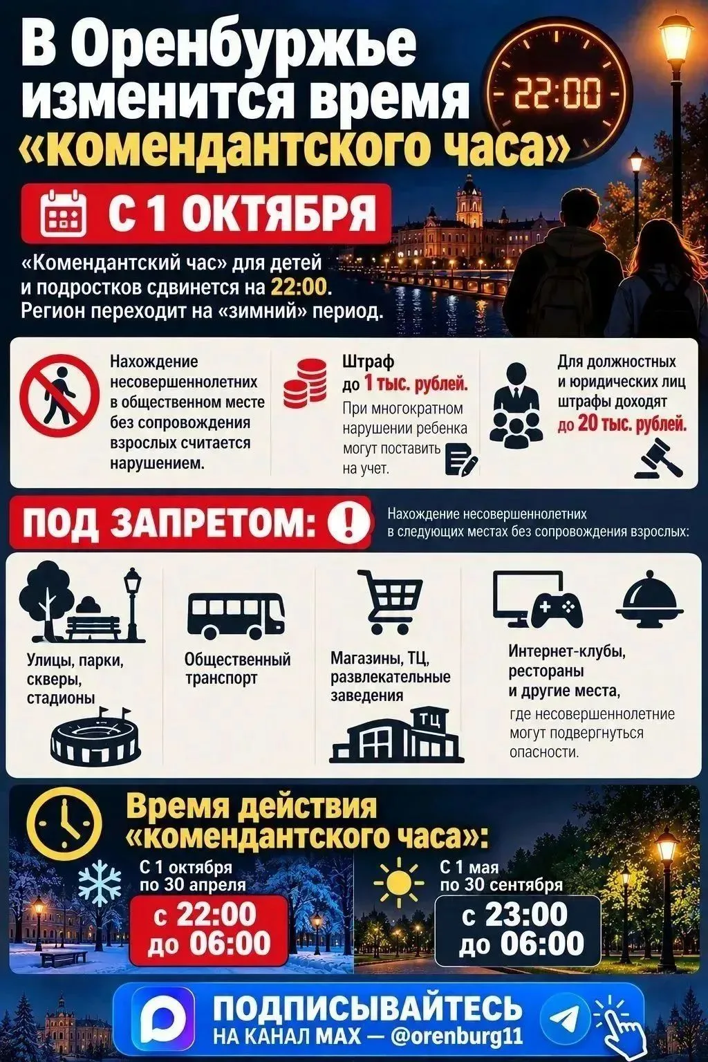 В Оренбуржье изменится время «комендантского часа»