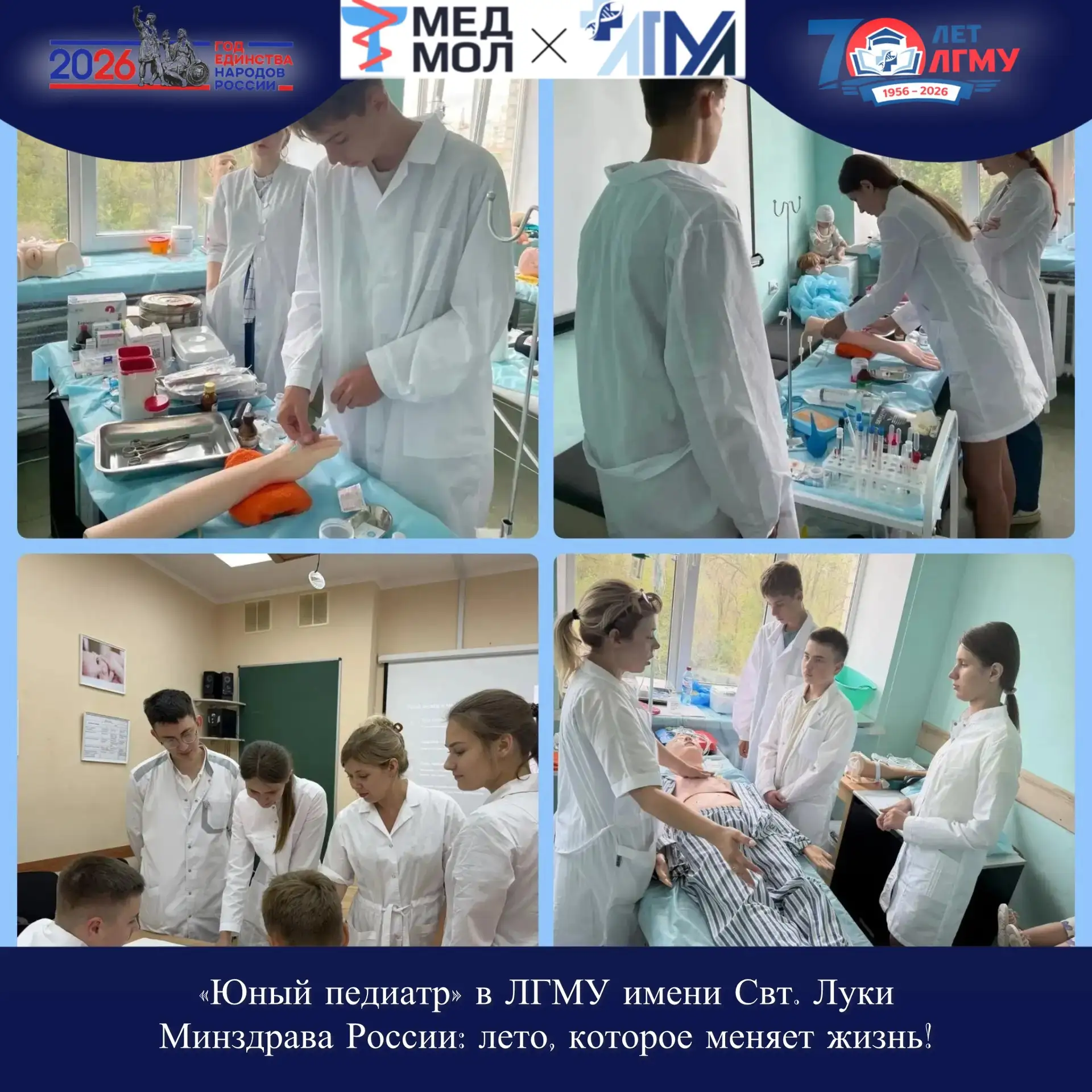 #ГодЕдинстваНародовРоссии

«Юный педиатр» в ЛГМУ имени Свт. Луки Минздрава России: лето, которое мен