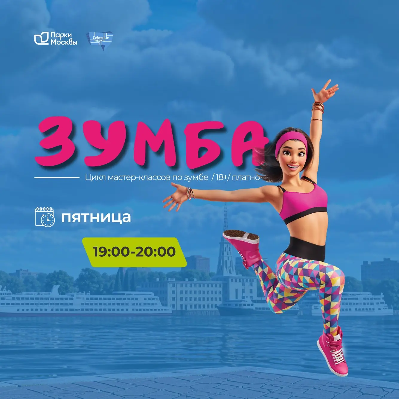 ПЯТНИЦА. ВЕЧЕР. ЗУМБА! 🔥
Лучший старт выходных!

Даже дождь для нас не проблема! 

☀️ — Танцуем на 