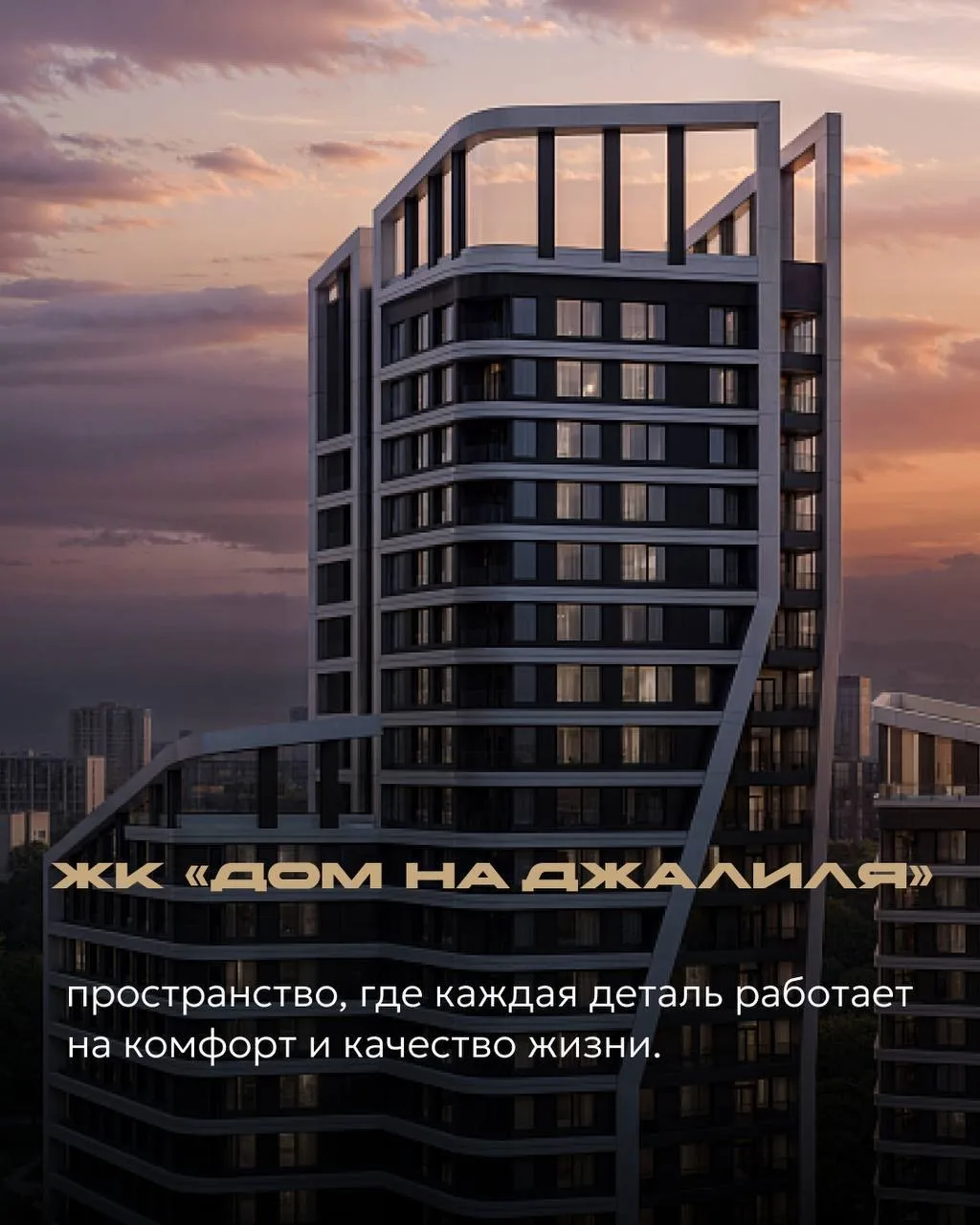 📍 Гармония природы и городского комфорта: ЖК «Дом на Джалиля»