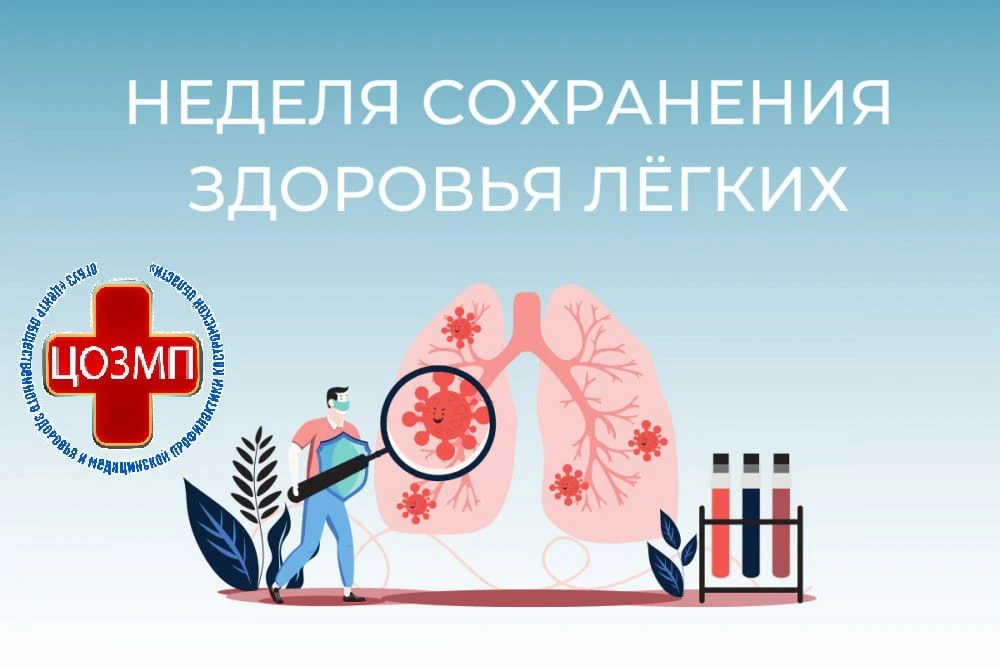 📌С 21-27 сентября Неделя Сохранения здоровья легких