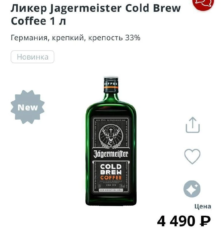 🤩 Кофейный Jägermeister снова завезли в Россию.