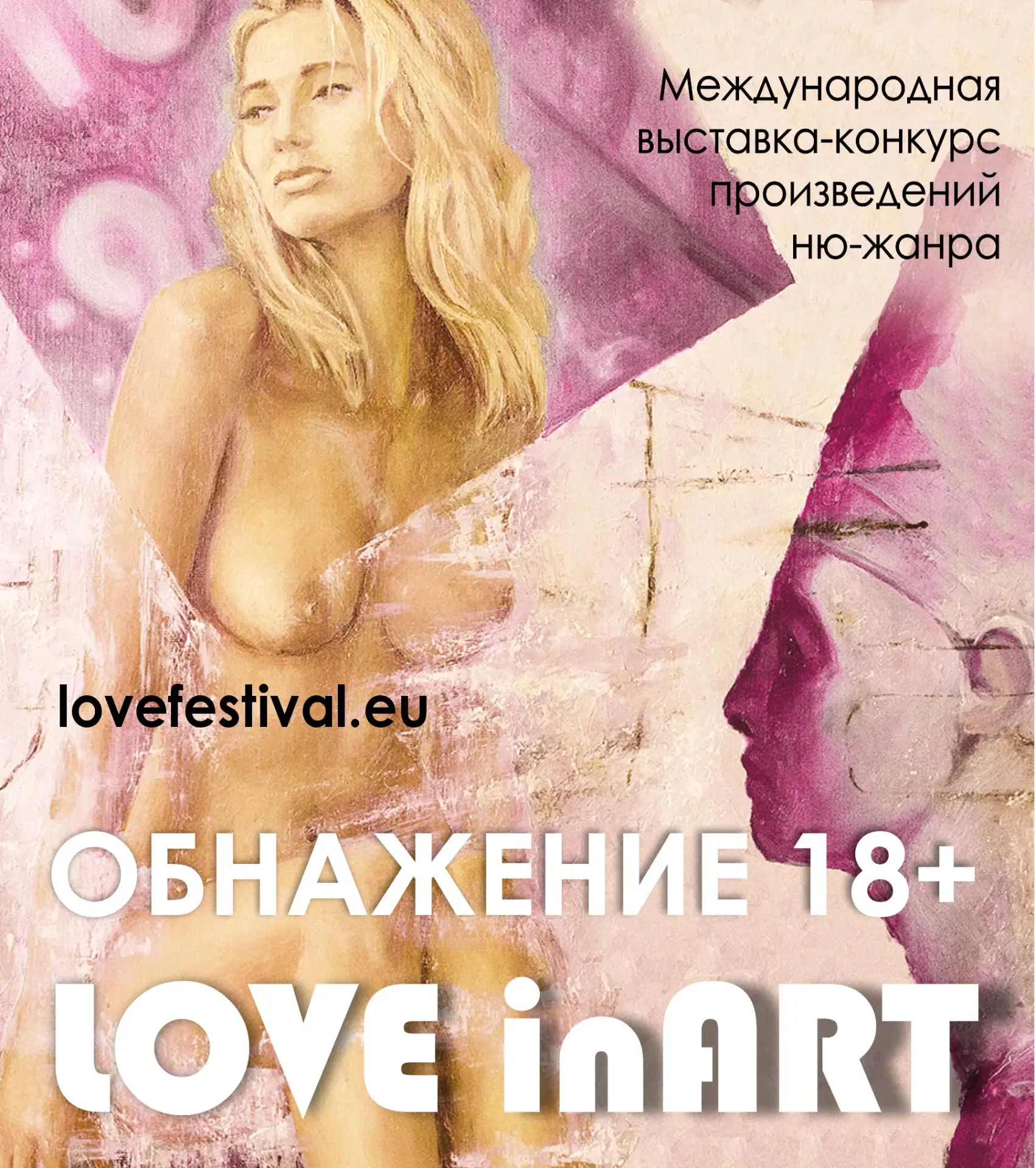 "ОБНАЖЕНИЕ 18+ : Love in Art" (lovefestival.eu)