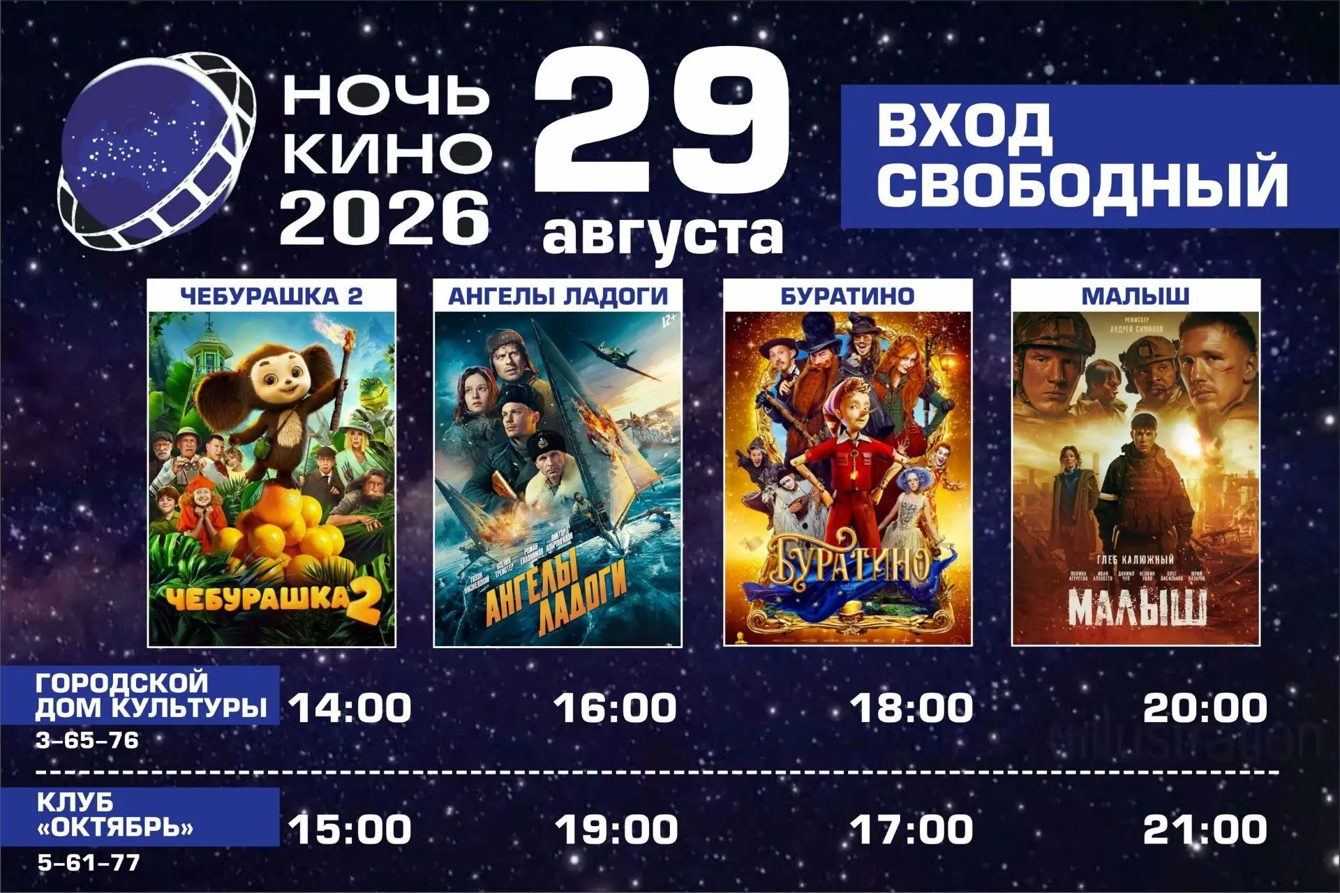 ⚡Уже  сегодня  в Кинешме пройдет Всероссийская акция «Ночь кино»