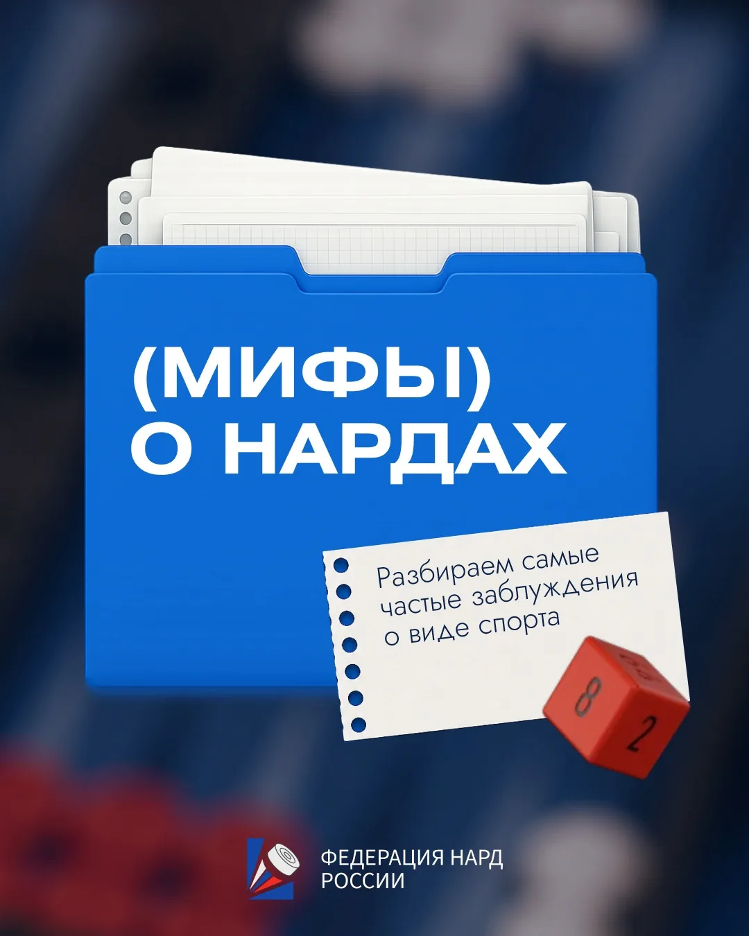 Нарды окружены заблуждениями, которые давно пора разобрать 🎲

От несерьёзного отношения к виду спор