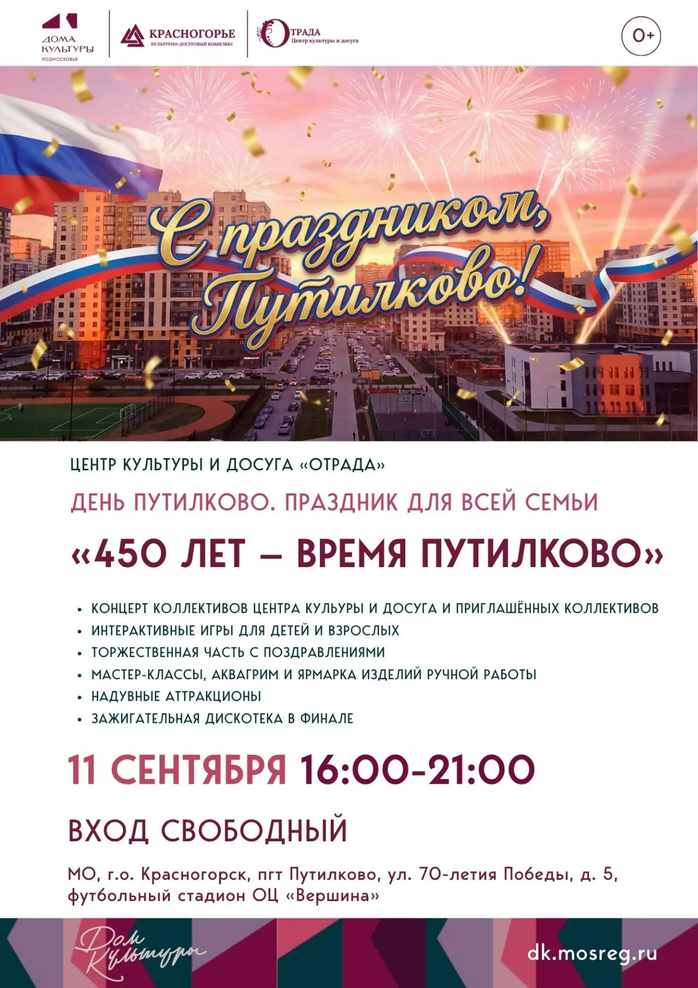 450 лет — время Путилково!