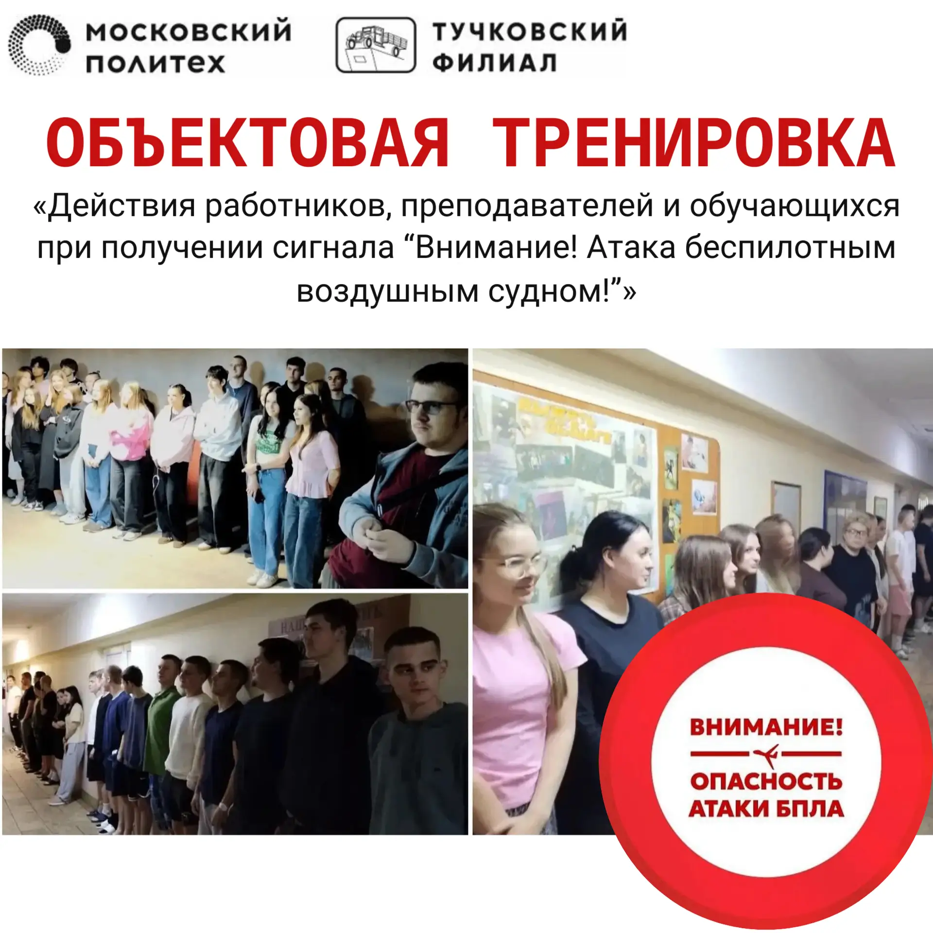 ❗️В Тучковском филиале Московского политехнического университета состоялась объектовая ...