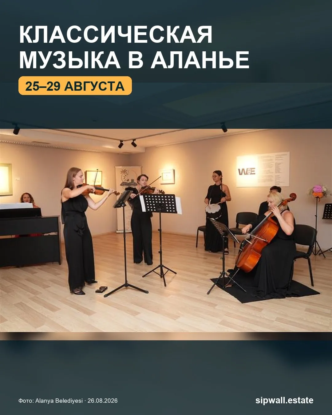 🎻 В Аланье впервые проходит Международный фестиваль классической музыки