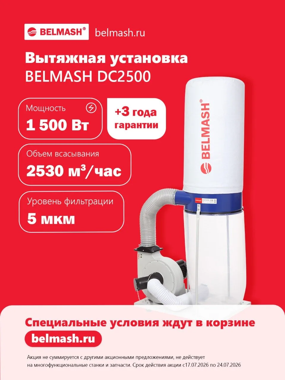 До 20% на оборудование BELMASH до 24 июля