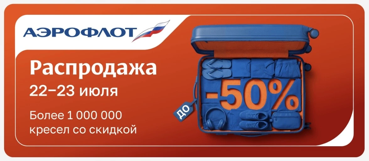 У Аэрофлота началась распродажа билетов🔥

Только два дня - 22 и 23 июля - более 1 000 000 кресел в 