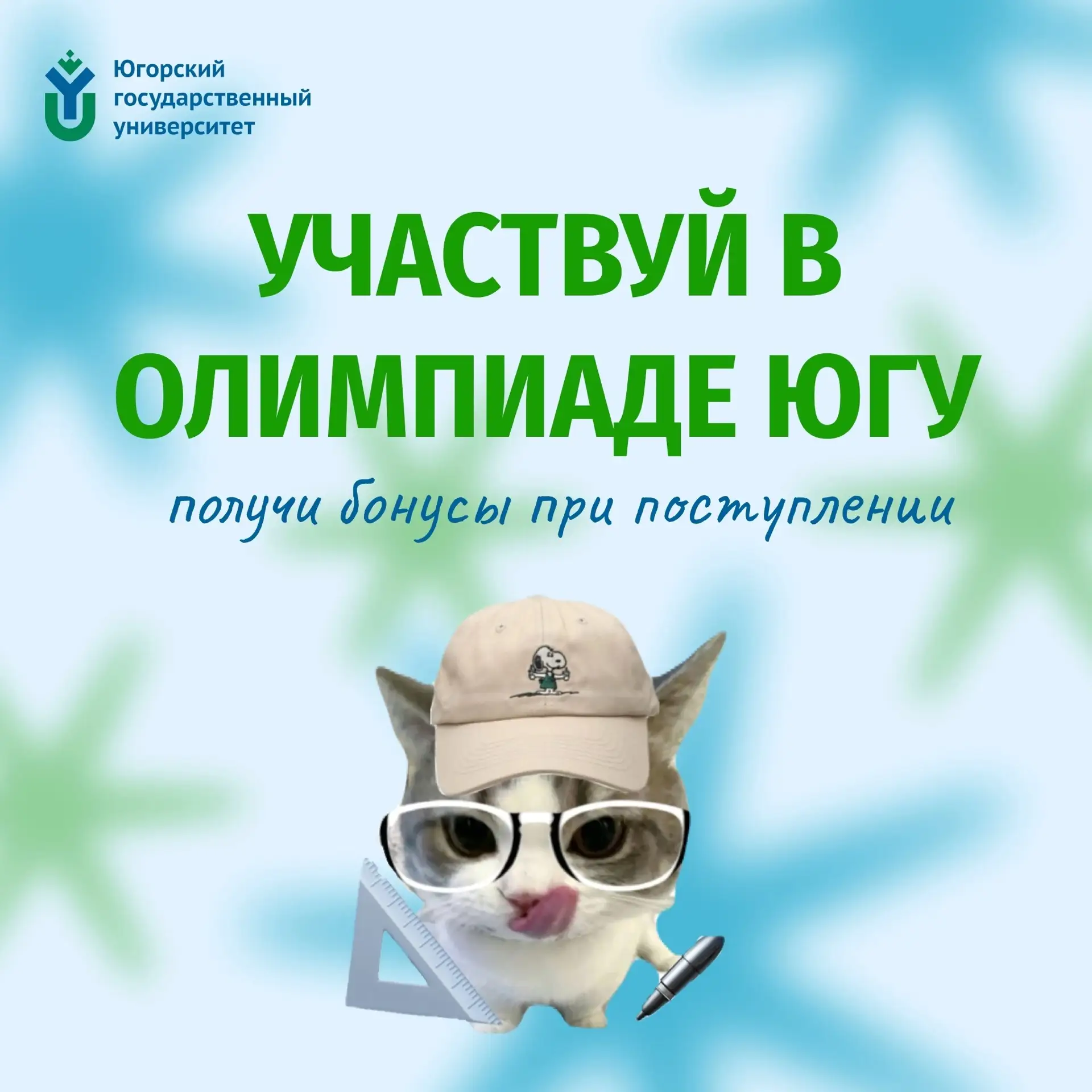 💫 Проверь знания и получи бонусы при поступлении — участвуй в олимпиаде ЮГУ