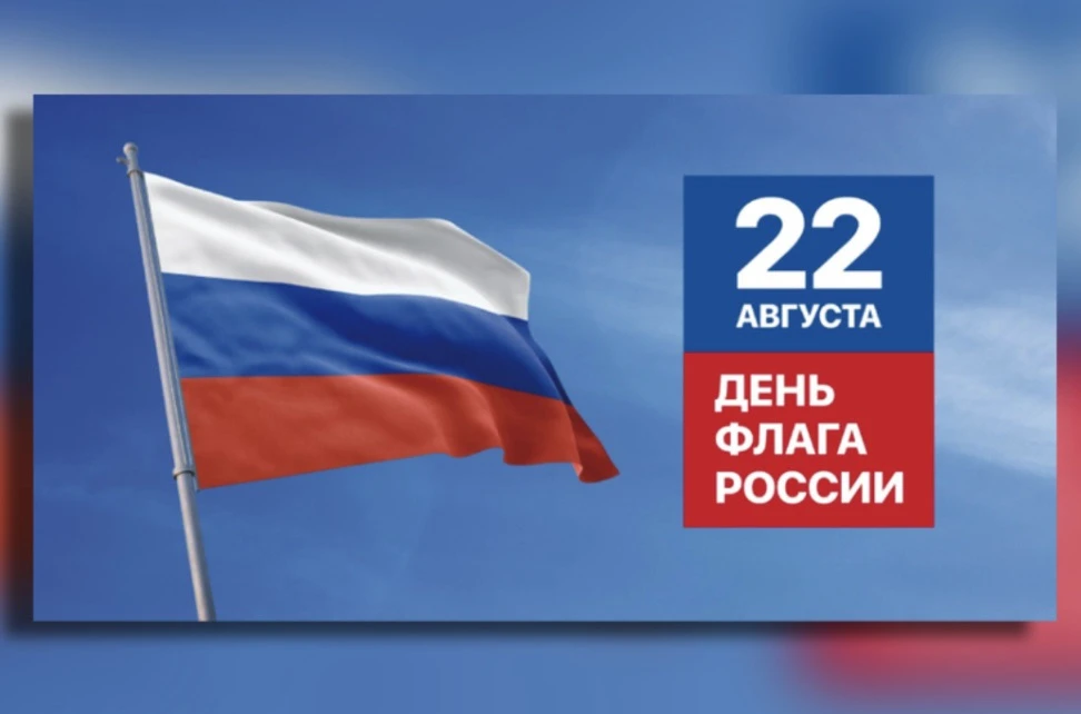 🇷🇺✨ 22 августа мы отмечаем День флага России! Этот триколор — символ нашей страны, её...