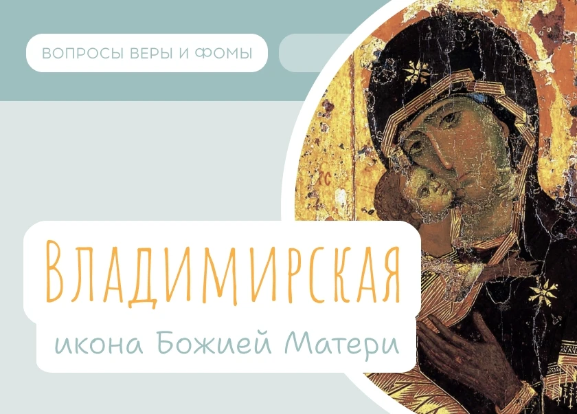 3 июня Православная Церковь чтит Владимирскую икону Божией Матери.