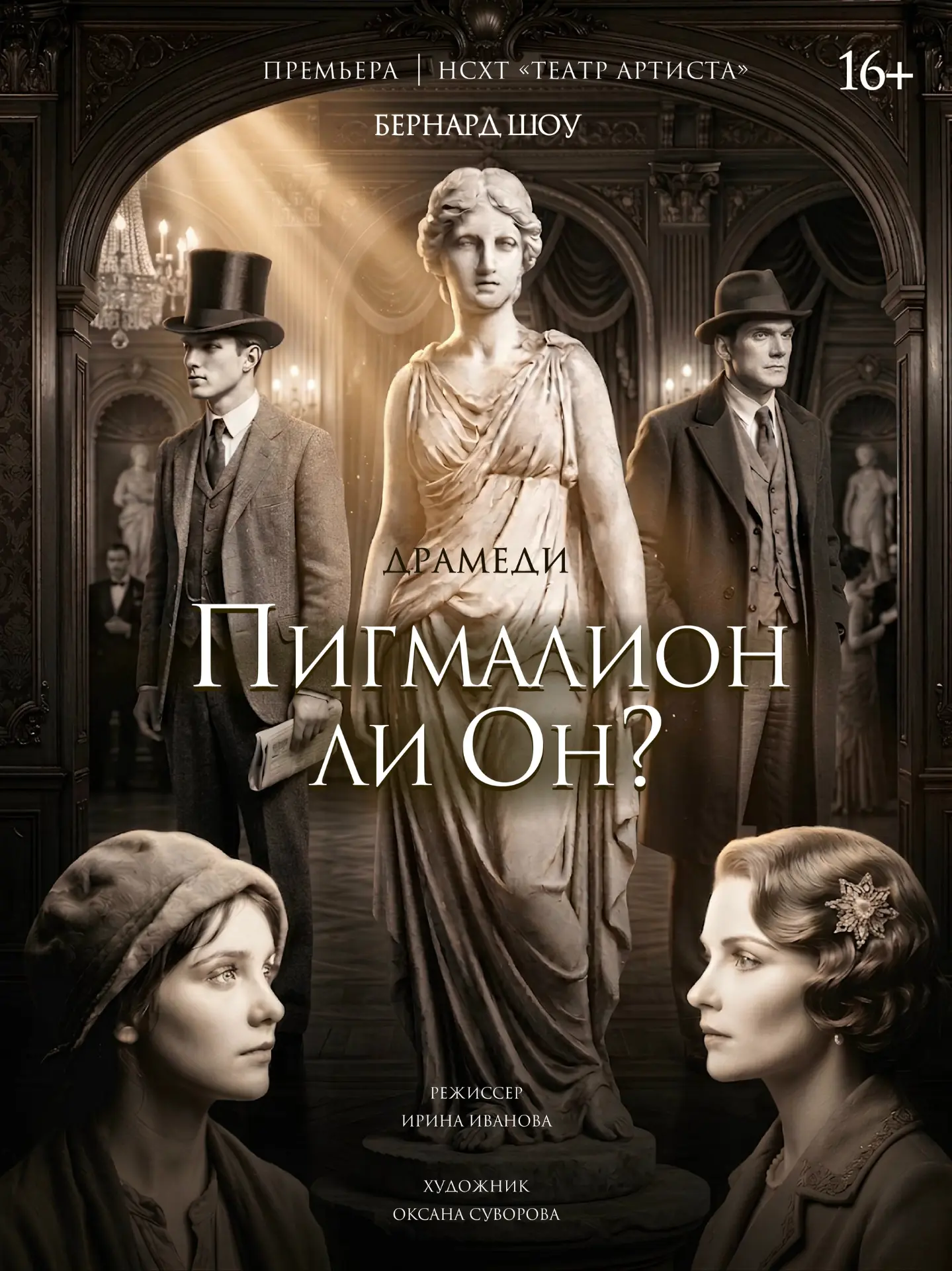 Театр артиста представляет главную премьеру юбилейного 35-го сезона спектакль «Пигмалио...