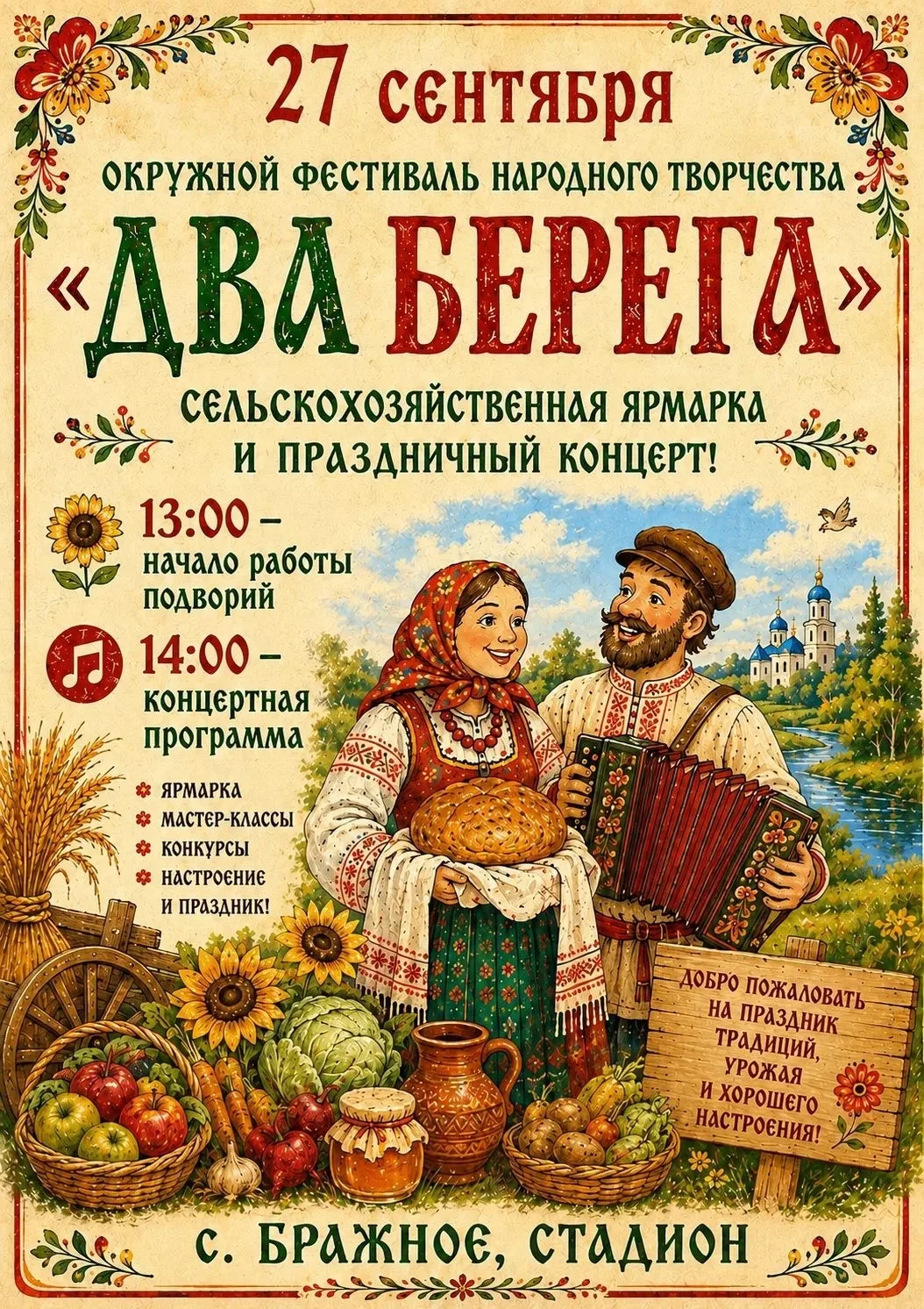 💫 Канский округ готовится к фестивалю народного творчества «Два берега» 💫