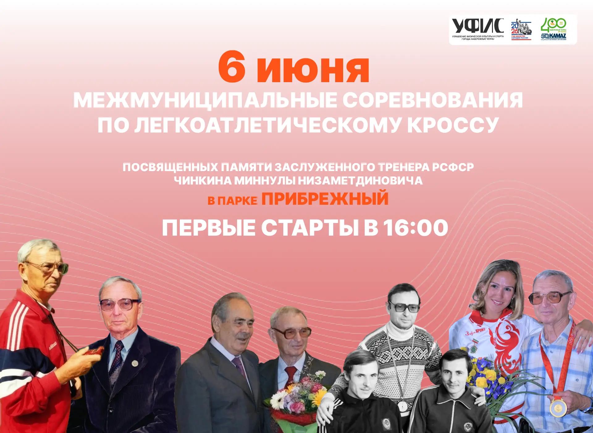 6 июня в парке «Прибрежный» (проспект Чулман, ост. «Лесная») пройдёт XII межмуниципальн...