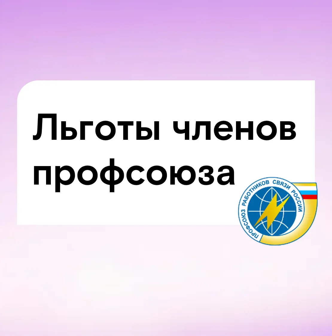 🤝 Рассказываем, какие льготы и преимущества доступны членам нашего профсоюза