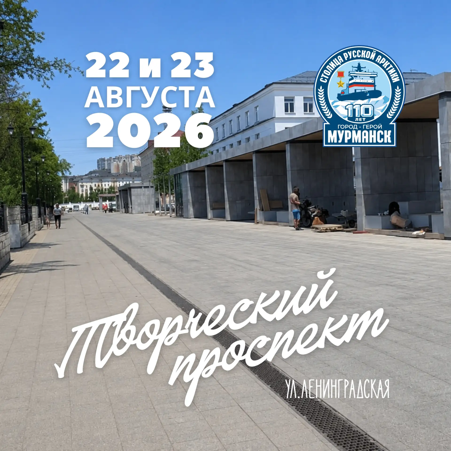 Творческий проспект на Ленинградской снова ждёт Вас!