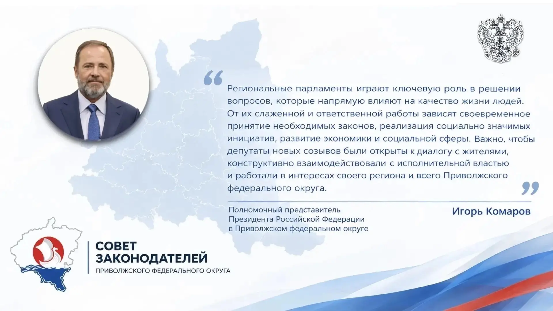 💬 Игорь Комаров: «Депутаты новых созывов должны работать в интересах жителей»
