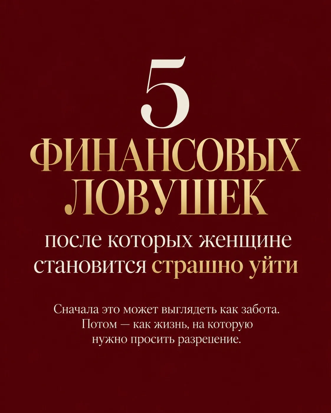 Женщина может годами думать, что он просто «лучше разбирается в деньгах», «разумнее» ил...