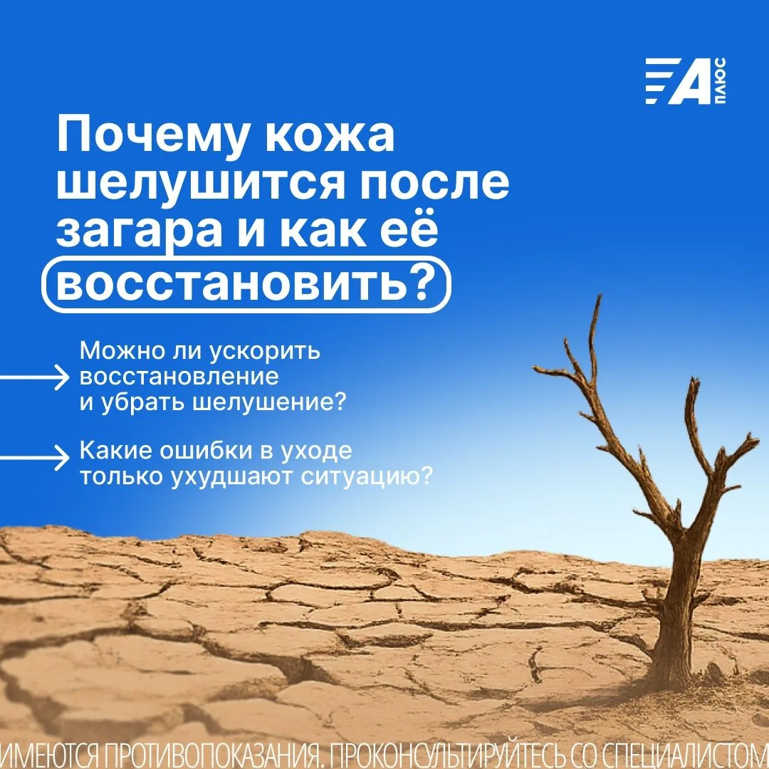 ПОЧЕМУ КОЖА ШЕЛУШИТСЯ ПОСЛЕ ЗАГАРА И КАК ЕЕ ВОССТАНОВИТЬ?
После загара кожа начала шелушиться, появи
