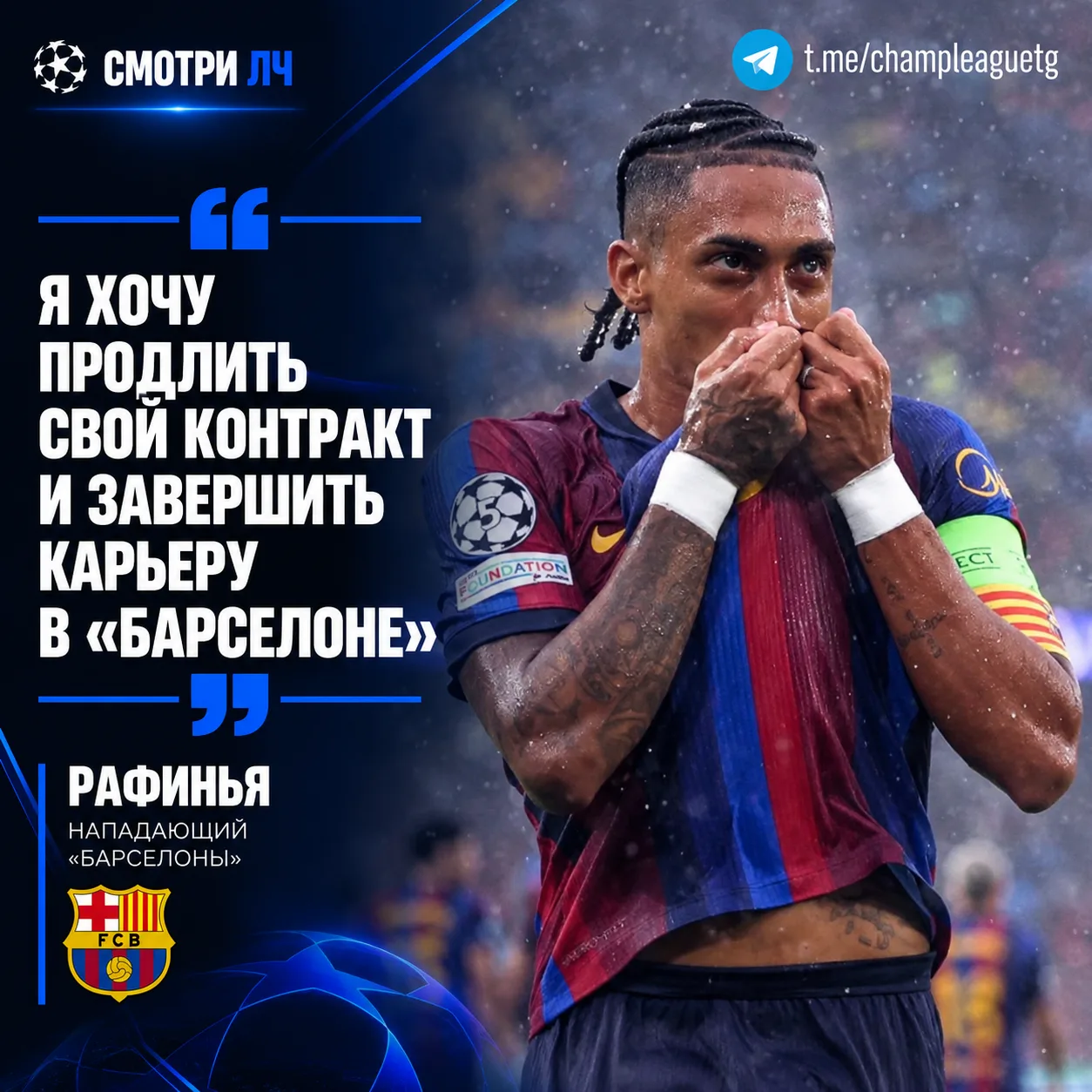 Рафинья заявил, что хочет завершить карьеру в «Барселоне»! 🇪🇸