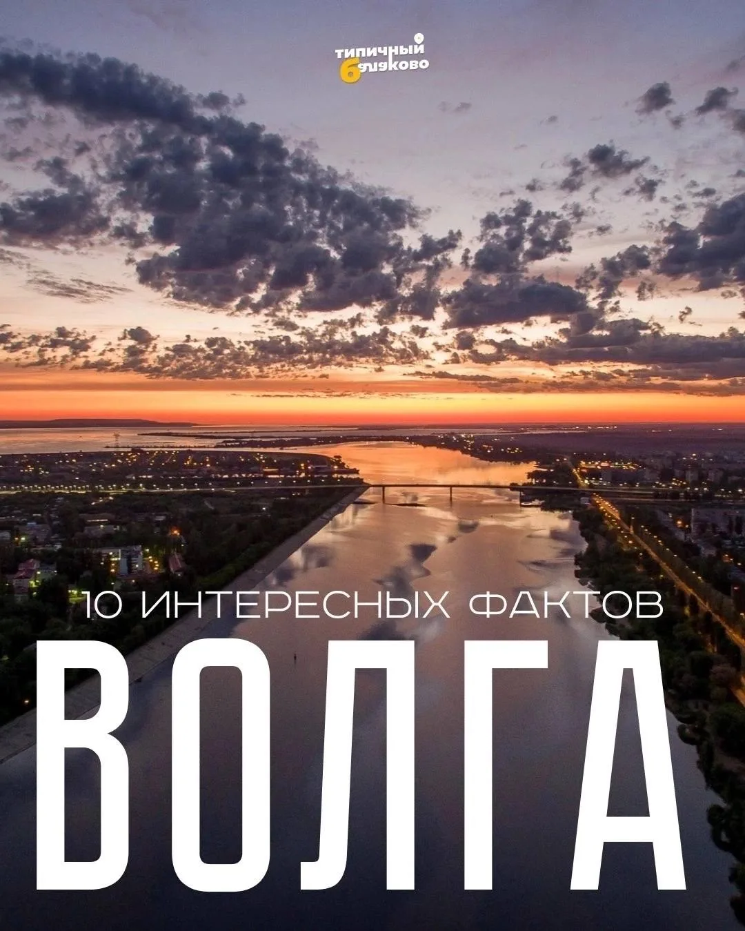 🌊 Волга: что мы знаем о символе нашего города и главной реке России?    Сегодня, 20 мая, отмечается 
