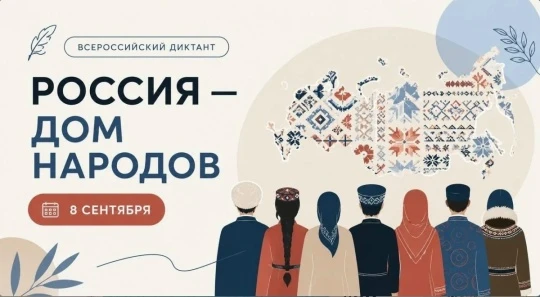 Всероссийский диктант «Россия – дом народов»