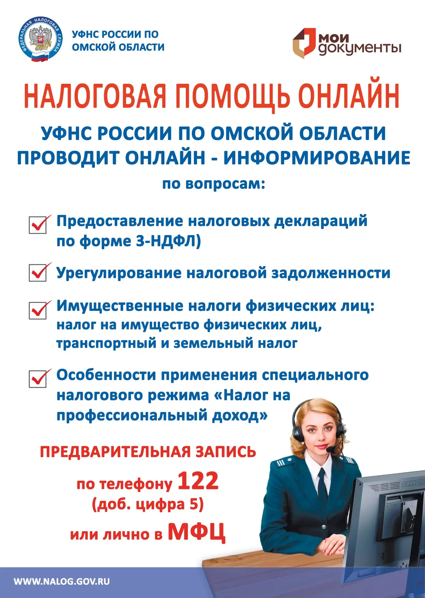 УФНС России по Омской области проводит онлайн-информирование по вопросам налогообложения физических 