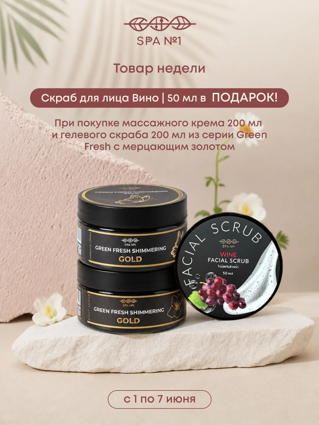 🤍Товар недели SPA№1: серия Green Fresh с мерцающим золотом + подарок