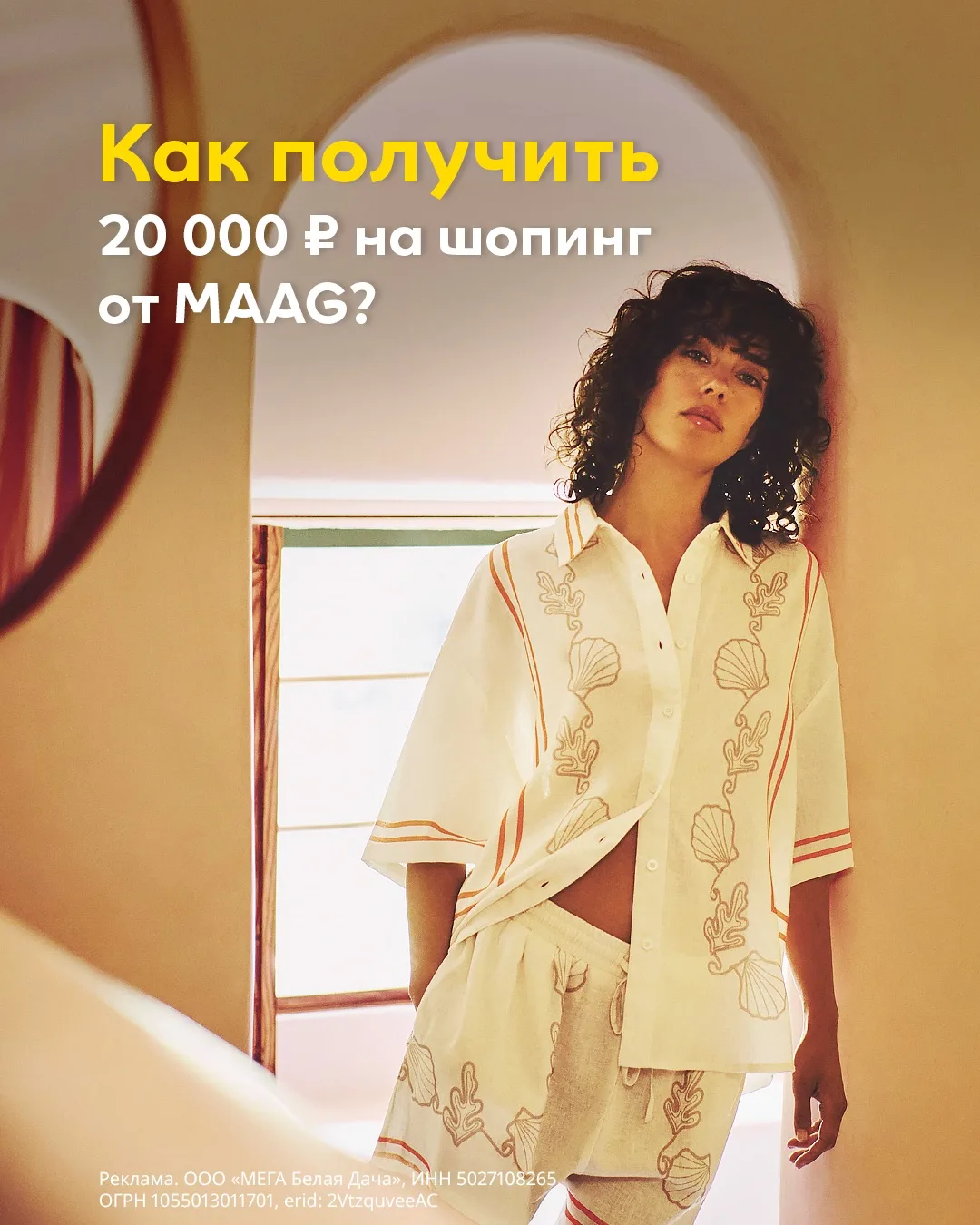 МЕГА Белая Дача дарит 20 000 ₽ на покупки в MAAG!
⠀
Чтобы принять участие и получить шанс на приз, н