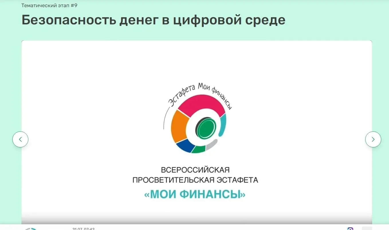 IX этап Всероссийской  эстафеты «Мои финансы». Безопасность денег в цифровой среде.