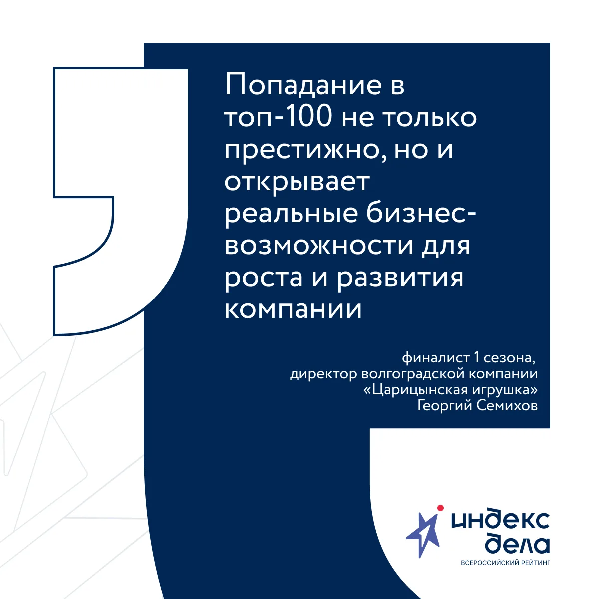 Что даёт статус финалиста рейтинга «Индекс дела»