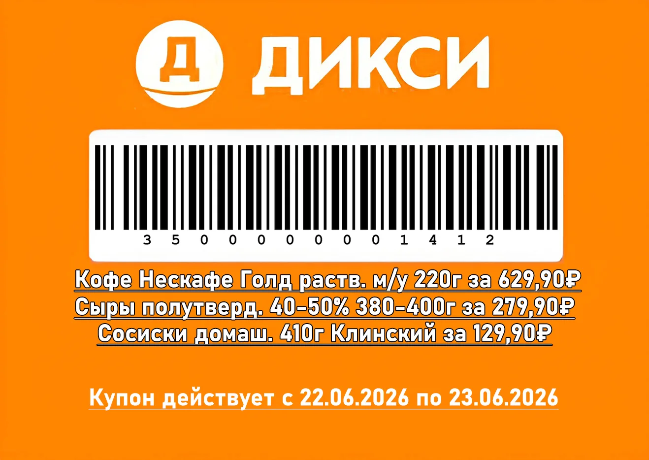🧡 Дикси - Слип-чек на сегодня и завтра