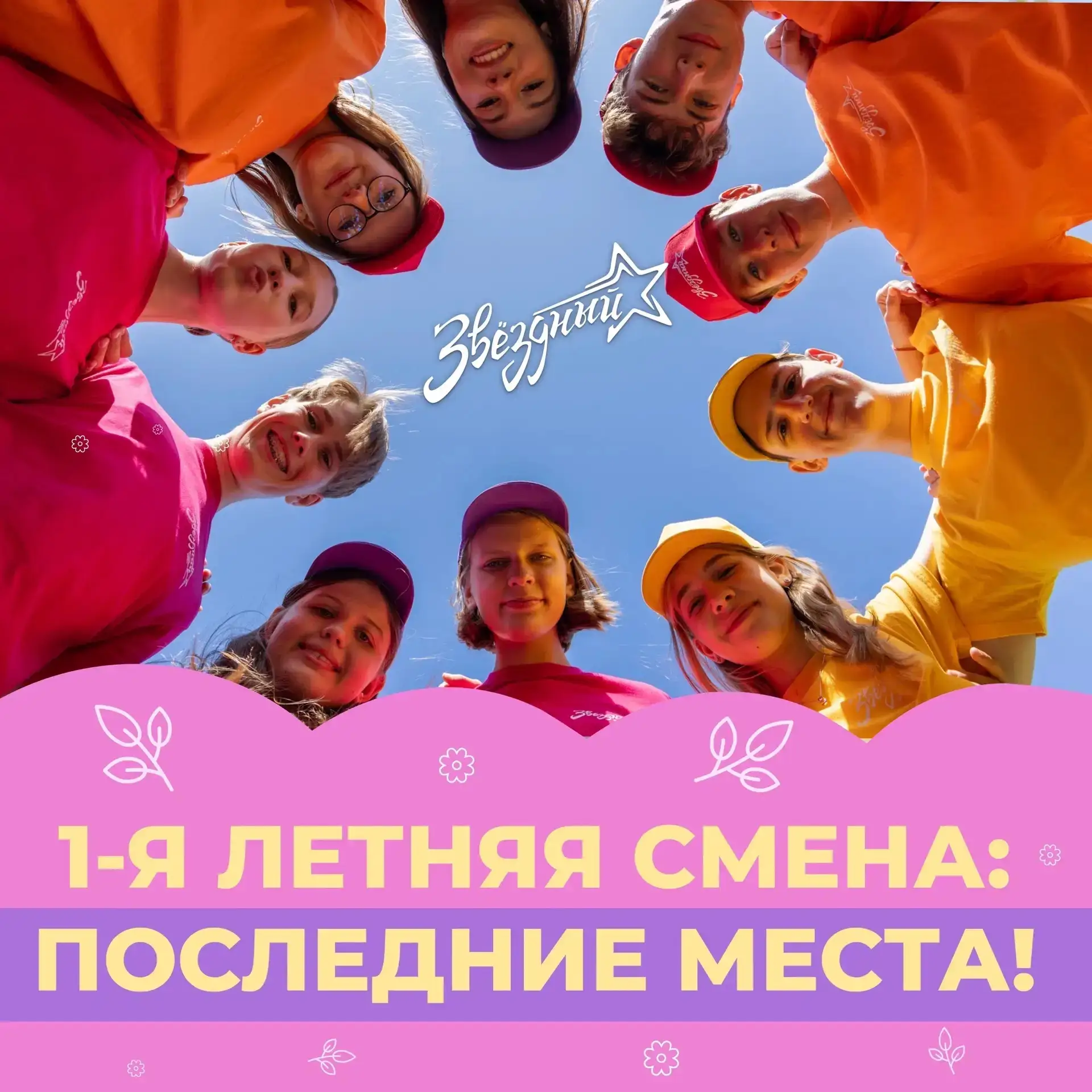 Последние места на 1-ю летнюю смену в ДОЛ «Звездный» 27 мая - 16 июня!
 
ПОДАТЬ ЗАЯВКУ можно на сайт