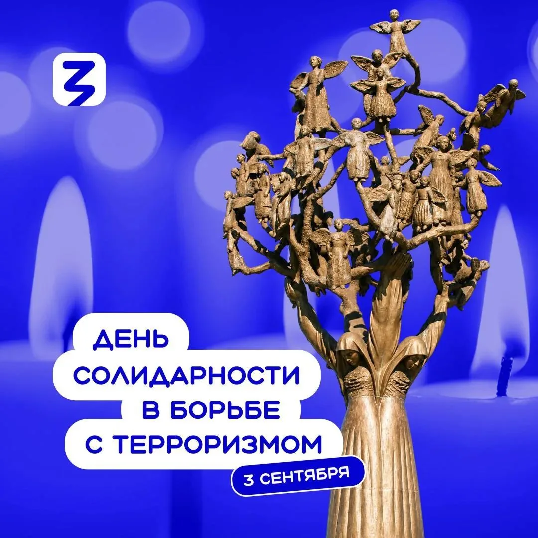 3 сентября, в День солидарности в борьбе с терроризмом, мы всей страной скорбим о жертв...