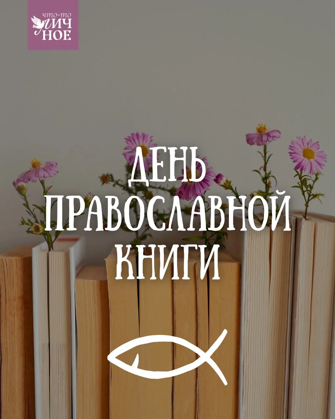 14 марта — День православной книги 📖  🌼 В канале «Что-то личное» мы каждый день поддерживаем друг др