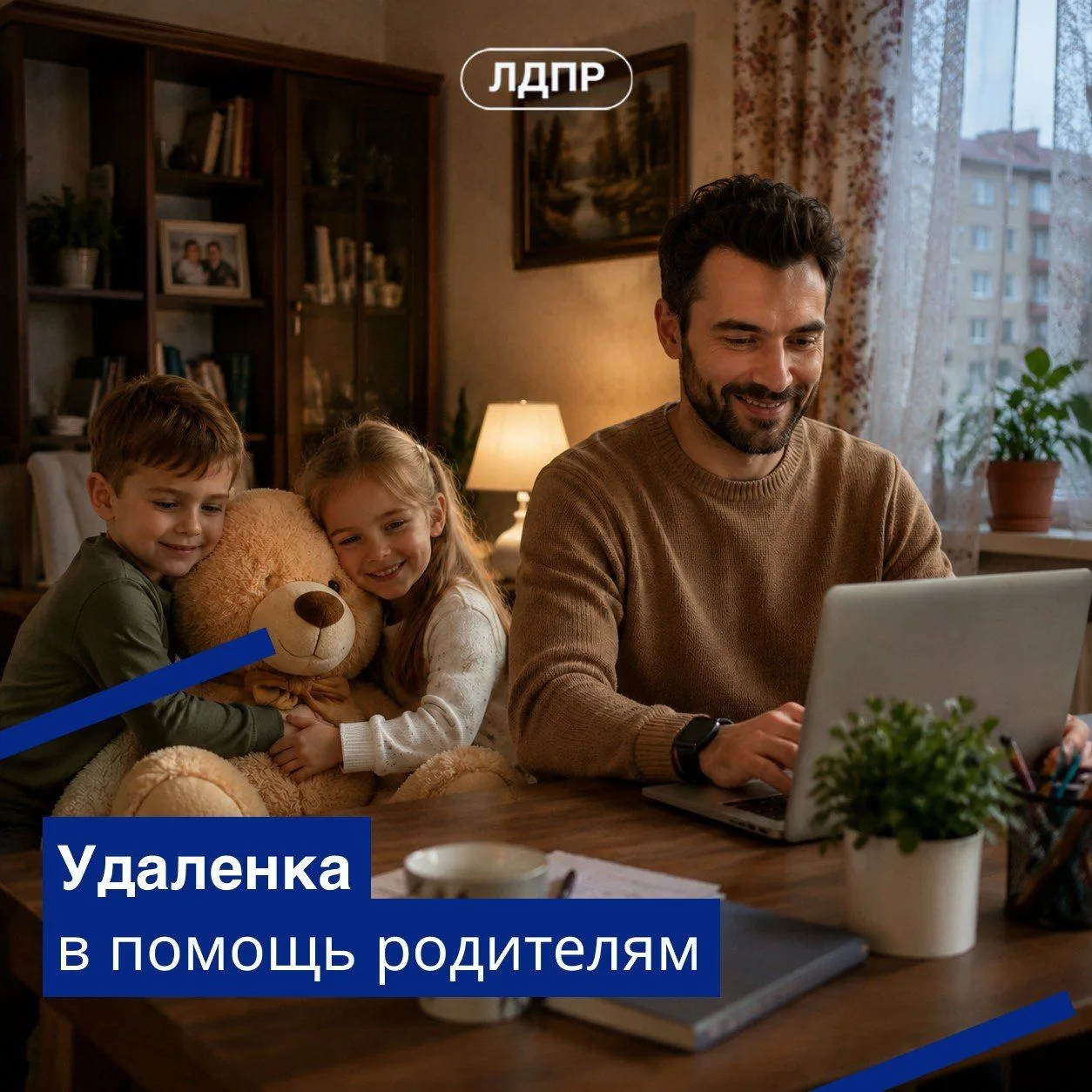ЛДПР предлагает удаленку для баланса между работой и семьей

Строгий рабочий график мешает людям заб