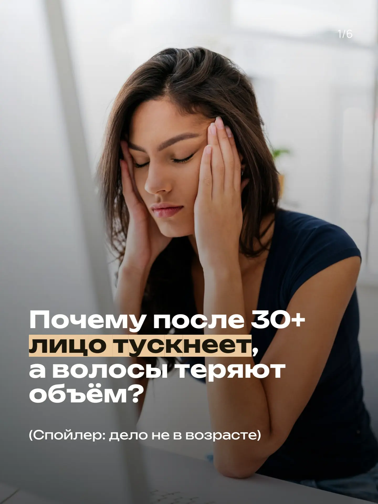 Почему после 30+ лицо тускнеет, а волосы теряют объём? (Спойлер: дело не в возрасте) 🚫

Знакомо чув
