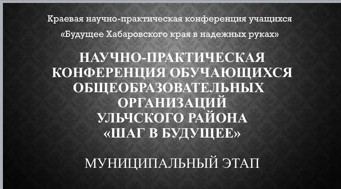 24 апреля состоялся очный этап муниципальной научно-практической конференции. От нашей ...