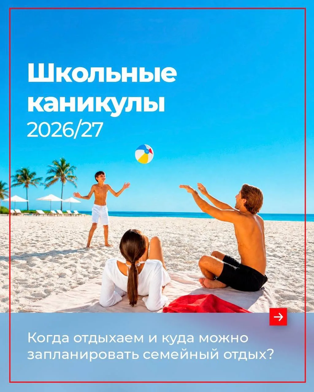 ✈️ Школьные каникулы - отличный ориентир для планирования семейного отдыха заранее.