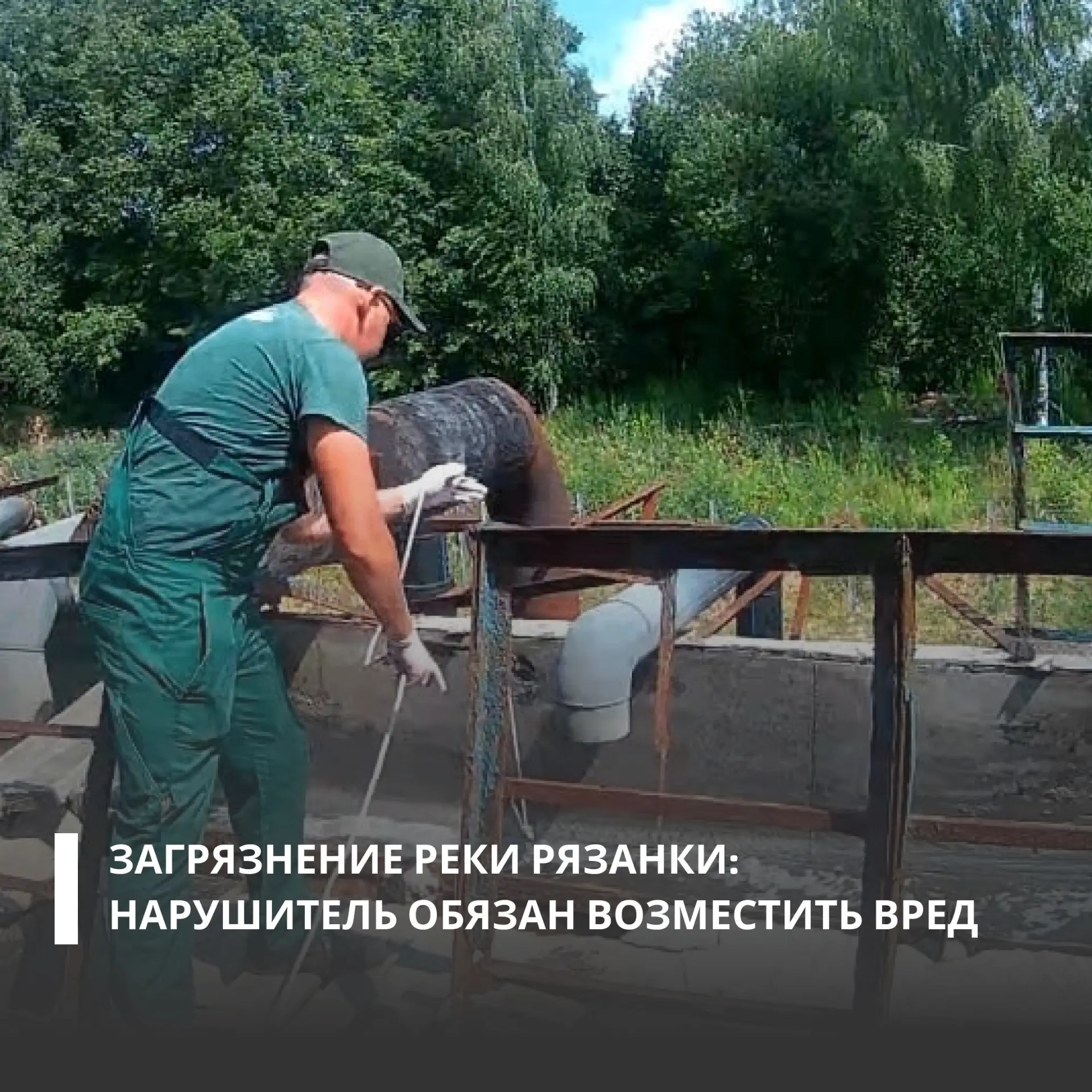 Суд поддержал требования Росприроднадзора о взыскании ущерба реке в Нижегородской области. Нарушение