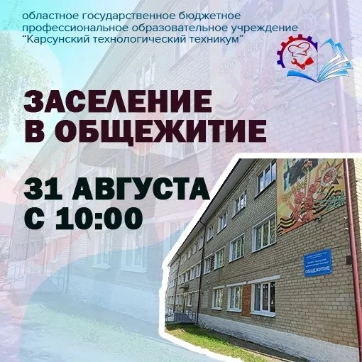 Внимание! Заселение 31 августа!